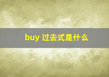 buy 过去式是什么